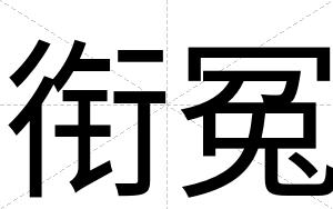 衔冤