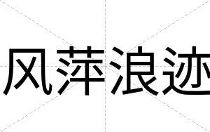 风萍浪迹