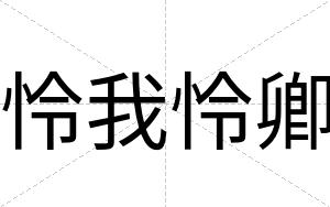 怜我怜卿