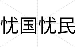 忧国忧民