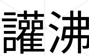 讙沸