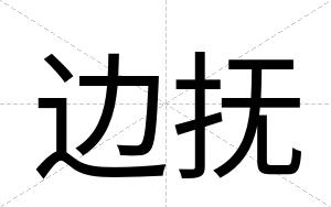 边抚