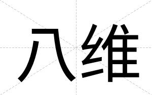 八维