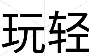 玩轻