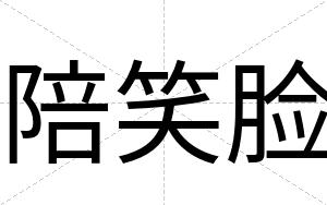 陪笑脸