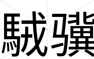 駥骥