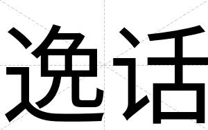 逸话