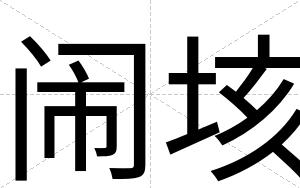 闹垓