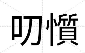 叨懫