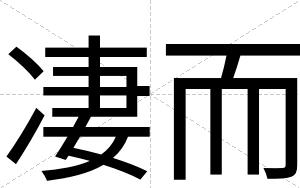 凄而