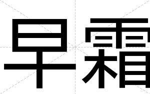 早霜