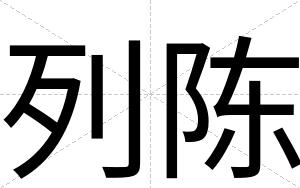 列陈