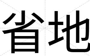 省地