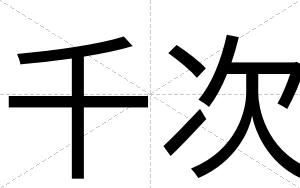 千次