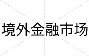 境外金融市场