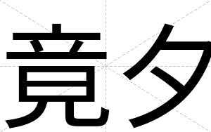竟夕