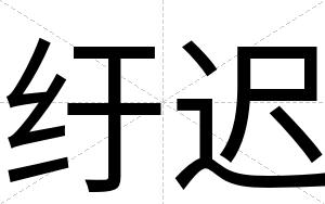 纡迟