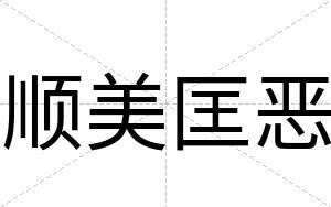 顺美匡恶