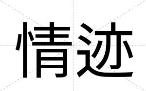 情迹