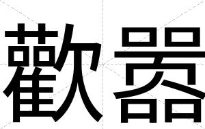 歡嚣