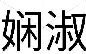 娴淑