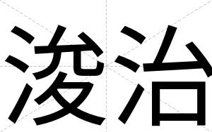 浚治