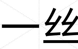 一丝