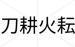 刀耕火耘