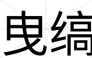 曳缟