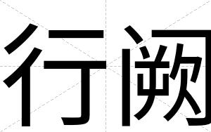 行阙