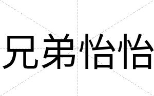 兄弟怡怡