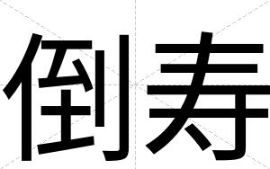 倒寿