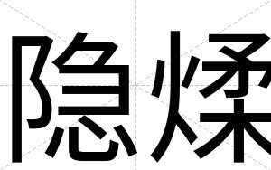 隐煣