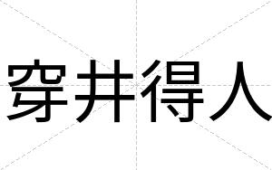 穿井得人