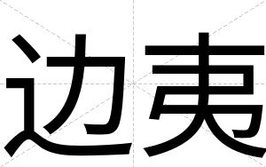 边夷