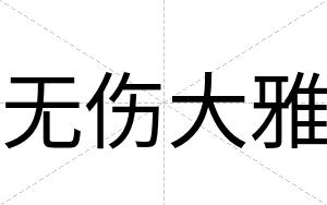 无伤大雅