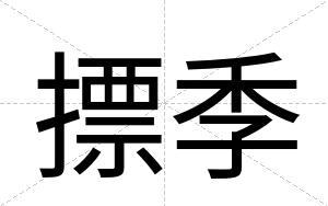 摽季