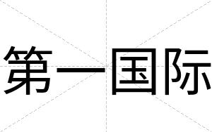 第一国际