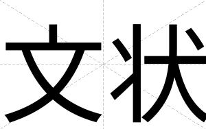文状