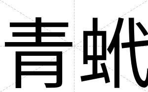 青蚮