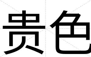 贵色