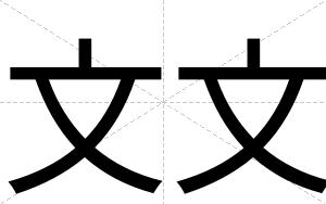 文文