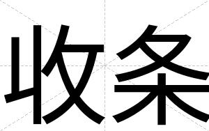 收条