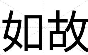 如故