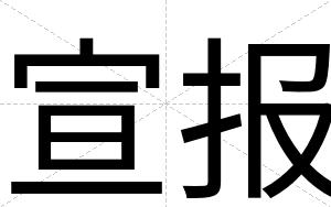 宣报