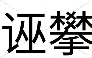 诬攀