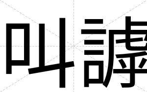叫謼