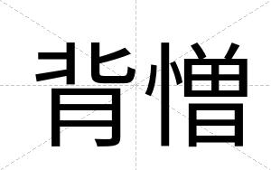 背憎