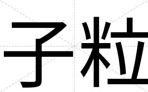 子粒