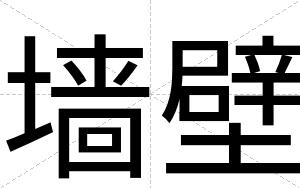 墙壁